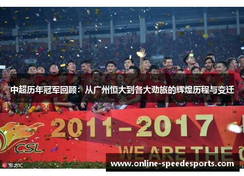 中超历年冠军回顾：从广州恒大到各大劲旅的辉煌历程与变迁