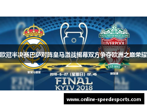 欧冠半决赛巴萨对阵皇马激战揭幕双方争夺欧洲之巅荣耀