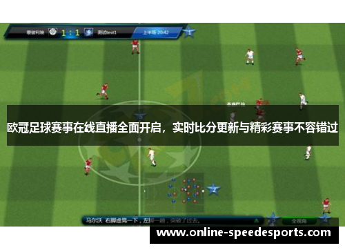 欧冠足球赛事在线直播全面开启,实时比分更新与精彩赛事不容错过 欧冠足球赛事在线直播全面开启,实时比分更新与精彩赛事不容错过