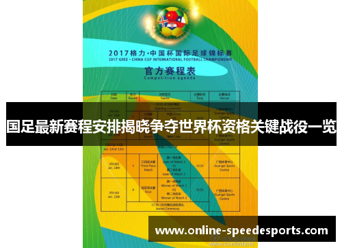 国足最新赛程安排揭晓争夺世界杯资格关键战役一览 国足最新赛程安排揭晓争夺世界杯资格关键战役一览