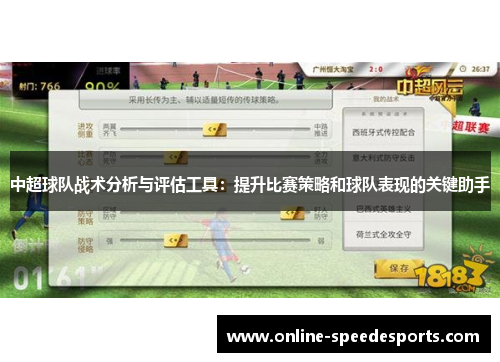 中超球队战术分析与评估工具:提升比赛策略和球队表现的关键助手 中超球队战术分析与评估工具:提升比赛策略和球队表现的关键助手