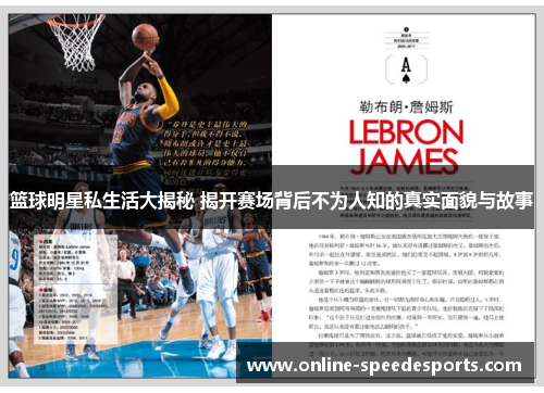 篮球明星私生活大揭秘 揭开赛场背后不为人知的真实面貌与故事