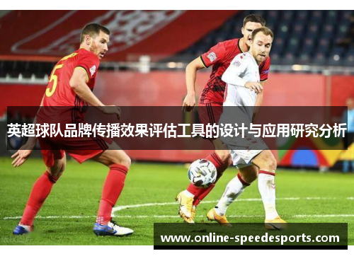 英超球队品牌传播效果评估工具的设计与应用研究分析 英超球队品牌传播效果评估工具的设计与应用研究分析