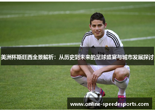 美洲杯斯旺西全景解析:从历史到未来的足球盛宴与城市发展探讨 美洲杯斯旺西全景解析:从历史到未来的足球盛宴与城市发展探讨