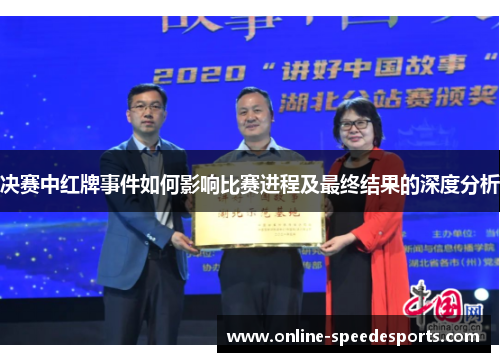 决赛中红牌事件如何影响比赛进程及最终结果的深度分析