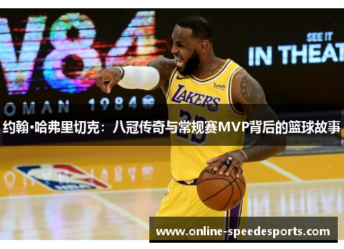 约翰·哈弗里切克:八冠传奇与常规赛MVP背后的篮球故事 约翰·哈弗里切克:八冠传奇与常规赛MVP背后的篮球故事