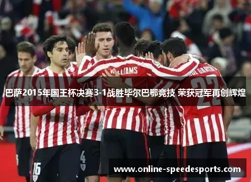 巴萨2015年国王杯决赛3-1战胜毕尔巴鄂竞技 荣获冠军再创辉煌 巴萨2015年国王杯决赛3-1战胜毕尔巴鄂竞技 荣获冠军再创辉煌