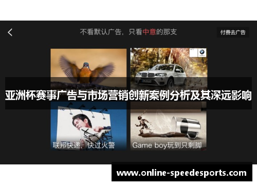 亚洲杯赛事广告与市场营销创新案例分析及其深远影响 亚洲杯赛事广告与市场营销创新案例分析及其深远影响