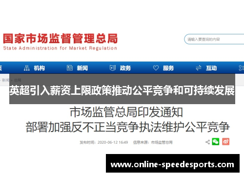英超引入薪资上限政策推动公平竞争和可持续发展 英超引入薪资上限政策推动公平竞争和可持续发展