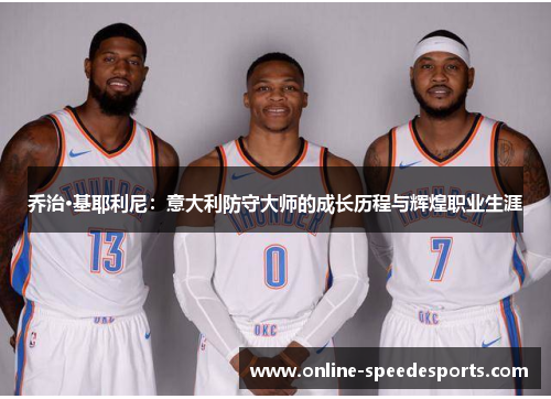 乔治·基耶利尼:意大利防守大师的成长历程与辉煌职业生涯 乔治·基耶利尼:意大利防守大师的成长历程与辉煌职业生涯