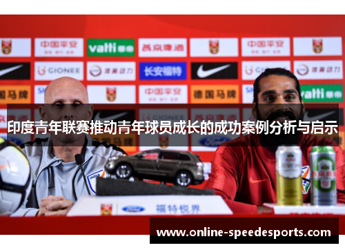 印度青年联赛推动青年球员成长的成功案例分析与启示