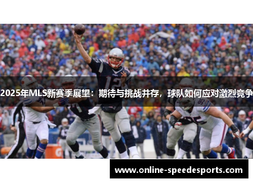 2025年MLS新赛季展望：期待与挑战并存，球队如何应对激烈竞争