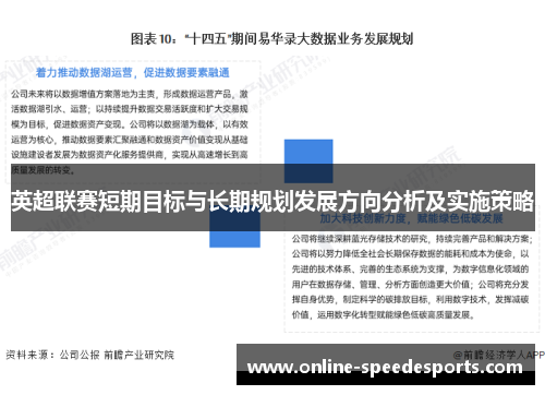英超联赛短期目标与长期规划发展方向分析及实施策略 英超联赛短期目标与长期规划发展方向分析及实施策略