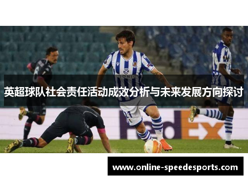 英超球队社会责任活动成效分析与未来发展方向探讨 英超球队社会责任活动成效分析与未来发展方向探讨