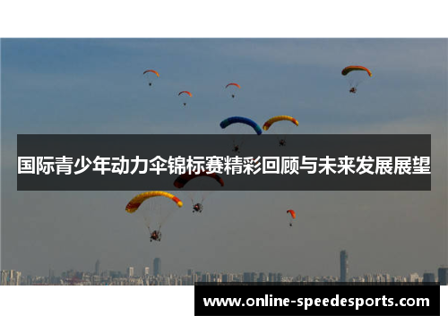 国际青少年动力伞锦标赛精彩回顾与未来发展展望