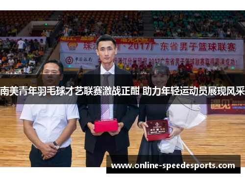 南美青年羽毛球才艺联赛激战正酣 助力年轻运动员展现风采