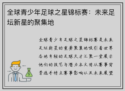全球青少年足球之星锦标赛:未来足坛新星的聚集地 全球青少年足球之星锦标赛:未来足坛新星的聚集地