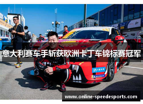 意大利赛车手斩获欧洲卡丁车锦标赛冠军