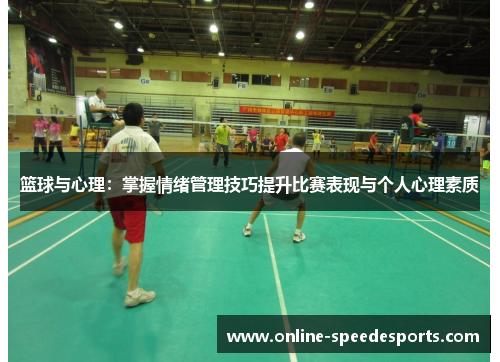 篮球与心理:掌握情绪管理技巧提升比赛表现与个人心理素质 篮球与心理:掌握情绪管理技巧提升比赛表现与个人心理素质