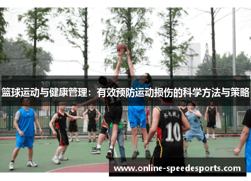 篮球运动与健康管理:有效预防运动损伤的科学方法与策略 篮球运动与健康管理:有效预防运动损伤的科学方法与策略