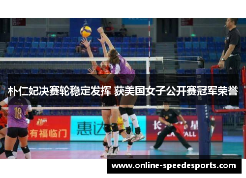 朴仁妃决赛轮稳定发挥 获美国女子公开赛冠军荣誉 朴仁妃决赛轮稳定发挥 获美国女子公开赛冠军荣誉