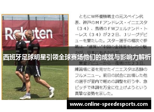 西班牙足球明星引领全球赛场他们的成就与影响力解析 西班牙足球明星引领全球赛场他们的成就与影响力解析