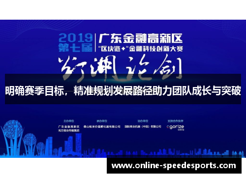 明确赛季目标,精准规划发展路径助力团队成长与突破 明确赛季目标,精准规划发展路径助力团队成长与突破