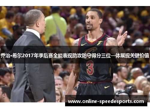 乔治·希尔2017年季后赛全能表现助攻防守得分三位一体展现关键价值
