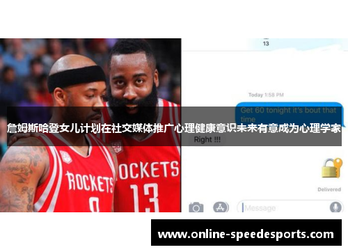 詹姆斯哈登女儿计划在社交媒体推广心理健康意识未来有意成为心理学家 詹姆斯哈登女儿计划在社交媒体推广心理健康意识未来有意成为心理学家