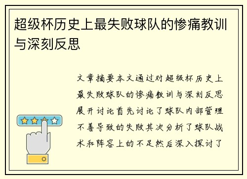 超级杯历史上最失败球队的惨痛教训与深刻反思 超级杯历史上最失败球队的惨痛教训与深刻反思