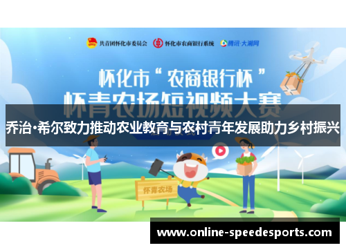 乔治·希尔致力推动农业教育与农村青年发展助力乡村振兴 乔治·希尔致力推动农业教育与农村青年发展助力乡村振兴