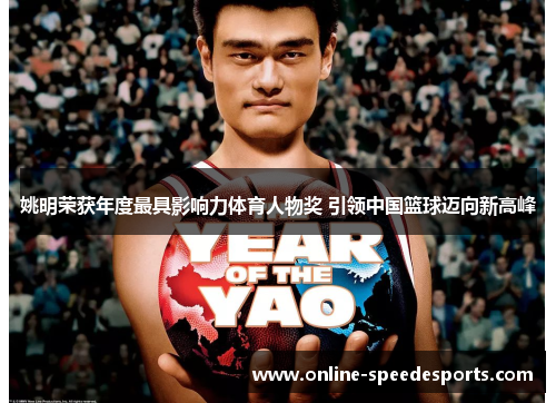 姚明荣获年度最具影响力体育人物奖 引领中国篮球迈向新高峰 姚明荣获年度最具影响力体育人物奖 引领中国篮球迈向新高峰