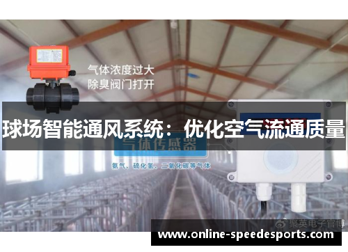 球场智能通风系统:优化空气流通质量 球场智能通风系统:优化空气流通质量