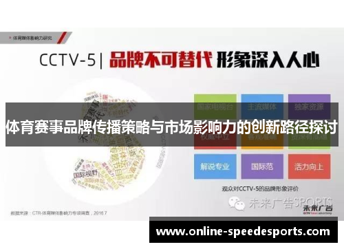 体育赛事品牌传播策略与市场影响力的创新路径探讨 体育赛事品牌传播策略与市场影响力的创新路径探讨