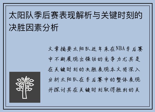 太阳队季后赛表现解析与关键时刻的决胜因素分析 太阳队季后赛表现解析与关键时刻的决胜因素分析