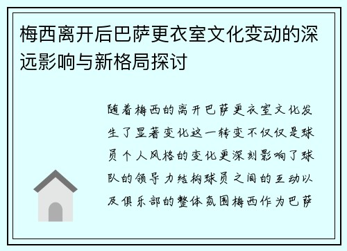 梅西离开后巴萨更衣室文化变动的深远影响与新格局探讨 梅西离开后巴萨更衣室文化变动的深远影响与新格局探讨