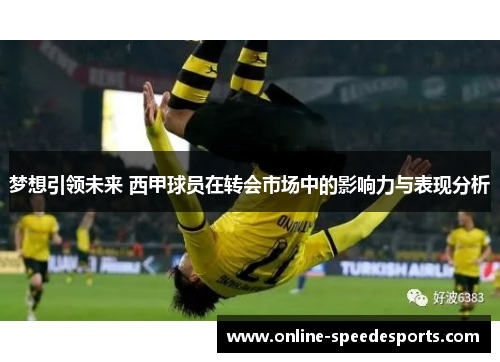 梦想引领未来 西甲球员在转会市场中的影响力与表现分析 梦想引领未来 西甲球员在转会市场中的影响力与表现分析