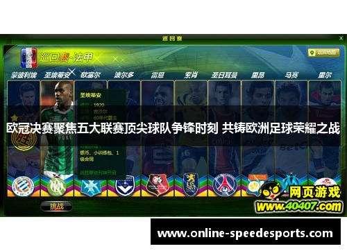 欧冠决赛聚焦五大联赛顶尖球队争锋时刻 共铸欧洲足球荣耀之战