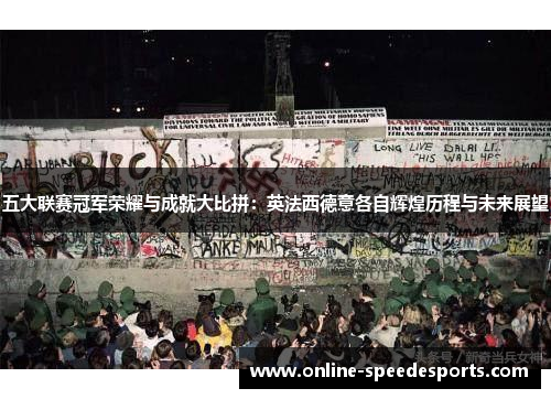 五大联赛冠军荣耀与成就大比拼:英法西德意各自辉煌历程与未来展望 五大联赛冠军荣耀与成就大比拼:英法西德意各自辉煌历程与未来展望