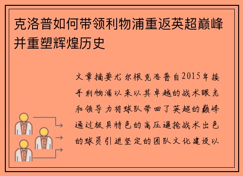 克洛普如何带领利物浦重返英超巅峰并重塑辉煌历史 克洛普如何带领利物浦重返英超巅峰并重塑辉煌历史