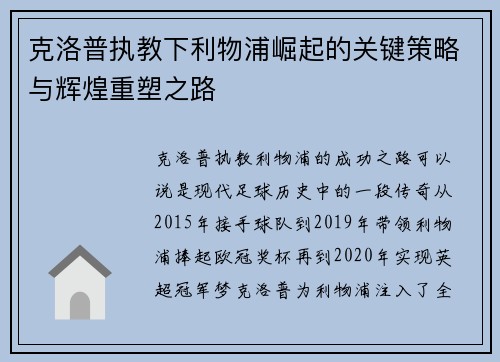 克洛普执教下利物浦崛起的关键策略与辉煌重塑之路 克洛普执教下利物浦崛起的关键策略与辉煌重塑之路