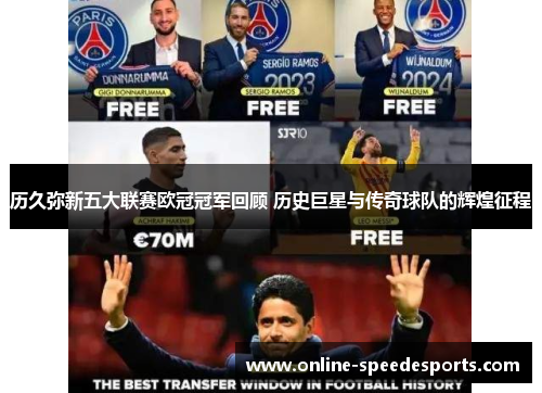 历久弥新五大联赛欧冠冠军回顾 历史巨星与传奇球队的辉煌征程 历久弥新五大联赛欧冠冠军回顾 历史巨星与传奇球队的辉煌征程