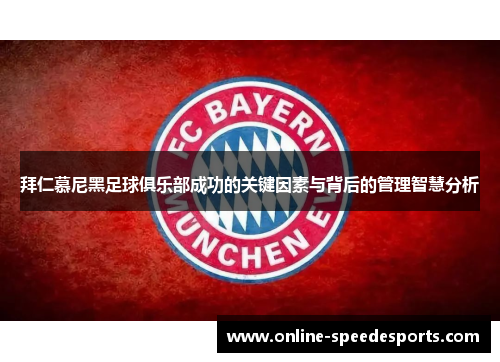 拜仁慕尼黑足球俱乐部成功的关键因素与背后的管理智慧分析 拜仁慕尼黑足球俱乐部成功的关键因素与背后的管理智慧分析