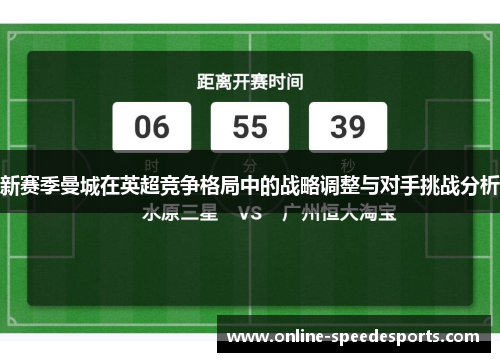 新赛季曼城在英超竞争格局中的战略调整与对手挑战分析