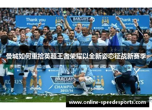 曼城如何重拾英超王者荣耀以全新姿态征战新赛季