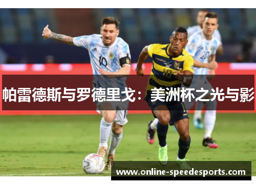 帕雷德斯与罗德里戈：美洲杯之光与影