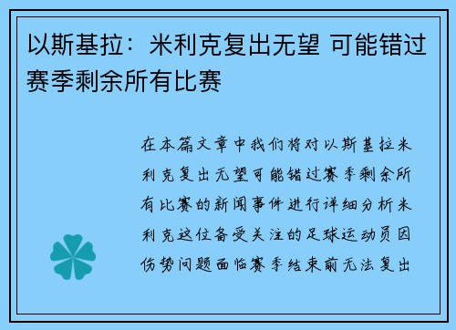 以斯基拉：米利克复出无望 可能错过赛季剩余所有比赛