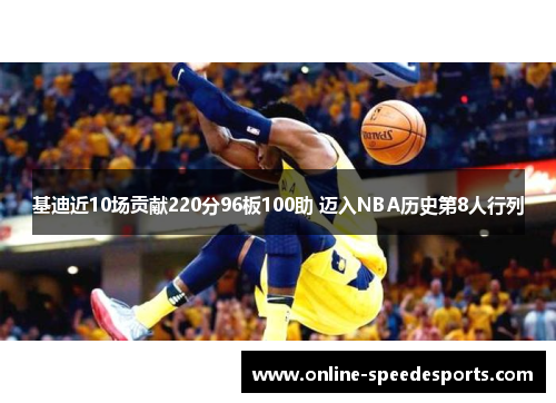 基迪近10场贡献220分96板100助 迈入NBA历史第8人行列