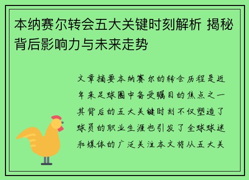 本纳赛尔转会五大关键时刻解析 揭秘背后影响力与未来走势 本纳赛尔转会五大关键时刻解析 揭秘背后影响力与未来走势