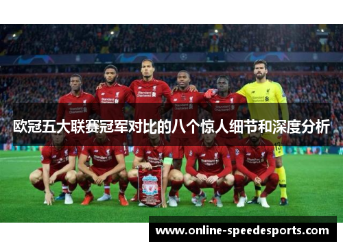 欧冠五大联赛冠军对比的八个惊人细节和深度分析